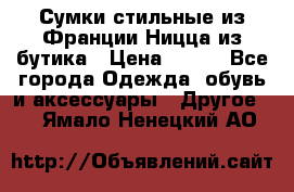 Сумки стильные из Франции Ницца из бутика › Цена ­ 400 - Все города Одежда, обувь и аксессуары » Другое   . Ямало-Ненецкий АО